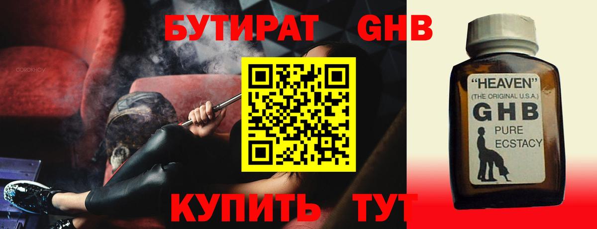 Бутират Butirat Брянск
