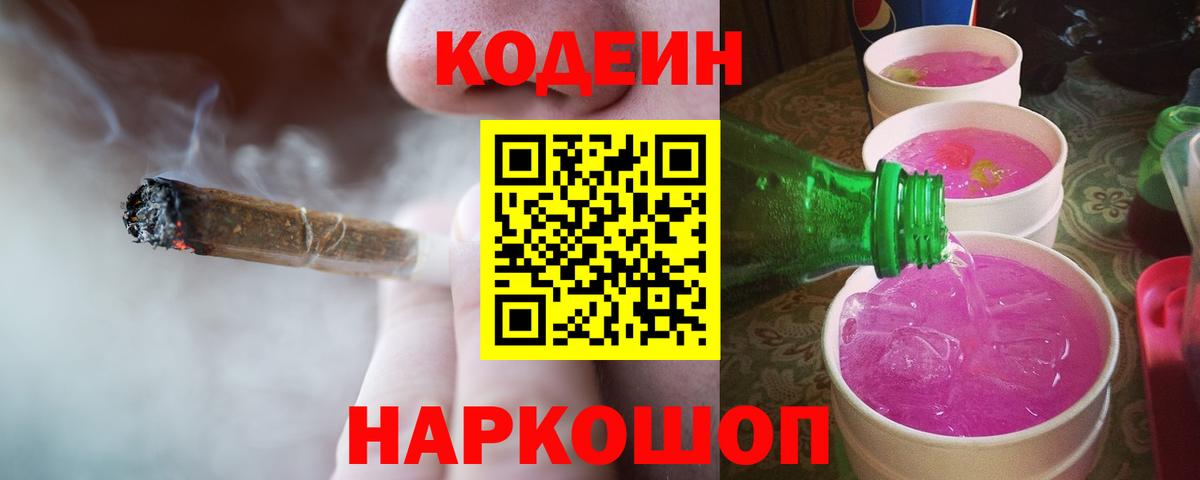 Codein Purple Drank  Кодеин Purple Drank  Вход с VPN  Брянск 