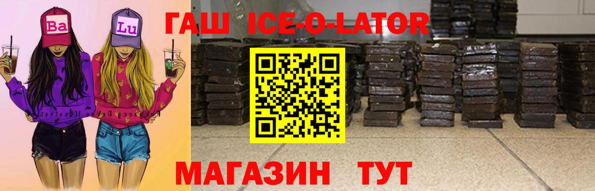ГАШ ice o lator Брянск